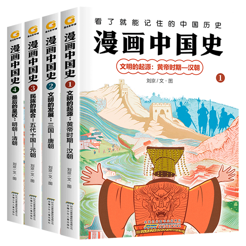 漫画中国史系列全套4册文明的起源发展黄帝汉朝三国唐宋元明清课本上学不到的漫画中国史非半小时0近代中国史5漫画三分钟3二混子