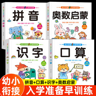 幼小衔接一日一练教材学前班升一年级幼儿园大中班入学准备大练习拼音口算数学识字奥数启蒙书幼儿认字拼读训练测试卷练习题册