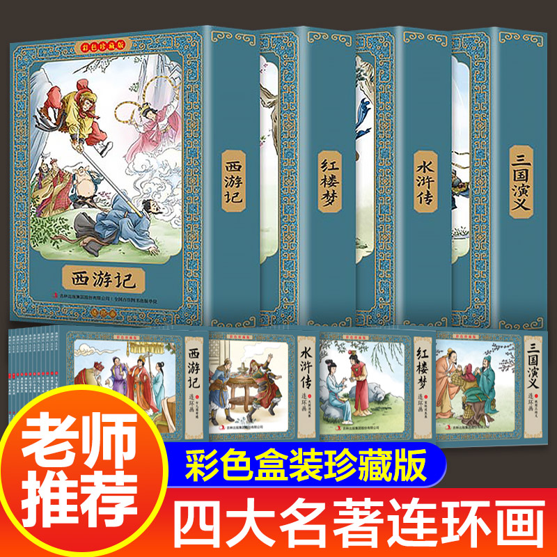 老师推荐 四大名著连环画全套彩色珍藏版48册 经典西游记水浒传三国演义红楼梦中国古典名著儿童版小学生连环画小人书老版成语故事