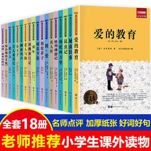 儿童读物10 包邮 小学生课外阅读书籍3 课外书老师推荐 四五六年级必读 教育正版 名著18册 15岁畅销 爱 图书三年级班主任 6年级