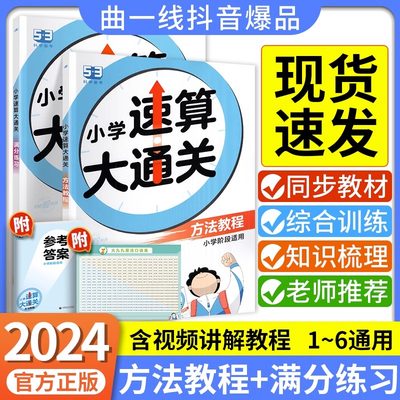 2024版小学速算大通关人教版