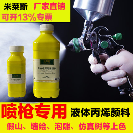 米莱斯喷枪专用液体防水丙烯颜料墙绘假山泡沫雕塑工艺品流体颜料