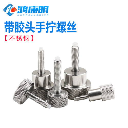 不锈钢手拧螺丝圆头带胶头机丝牙