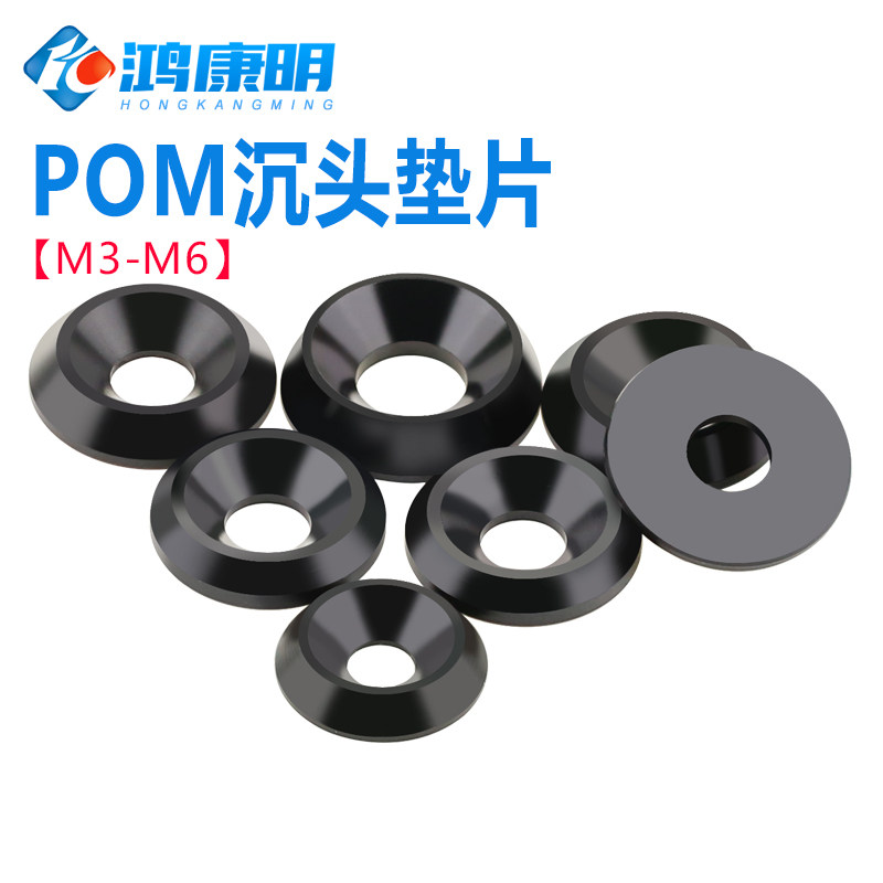 POM树脂赛钢垫圈尼龙塑料凹孔沉孔垫片鱼眼耐磨绝缘加厚黑色M3-M8