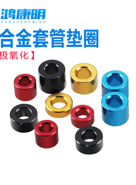 彩色套管平垫螺丝铝合金垫片POSH垫圈铝套筒节套管间隔柱M2M3M4M6