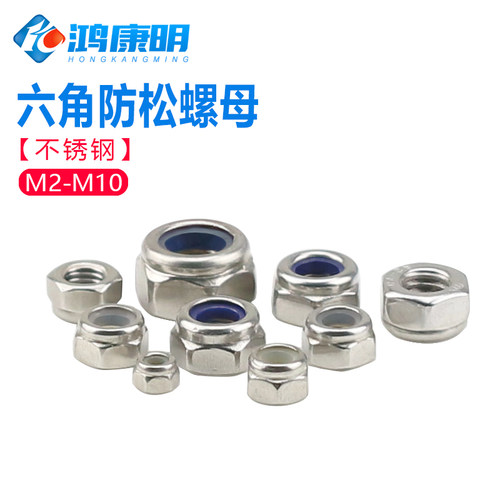 304不锈钢防松六角螺母锁紧