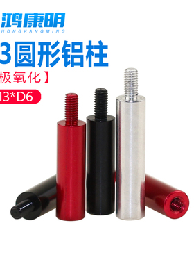 M3D6圆形内外牙铝柱单头牙隔离柱铝合金模型联接杆顶柱红黑色定制