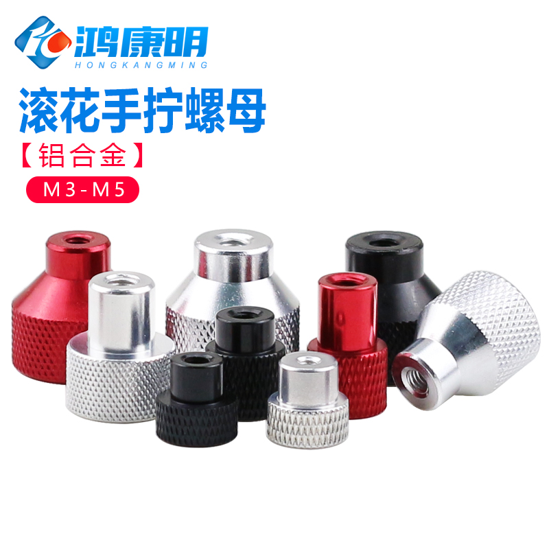 m3m4m5铝合金手拧螺母调节滚花