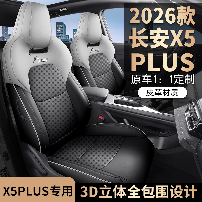 26款长安X5PLUS专用全包围座垫汽车座套透气皮坐垫四季通用座椅套