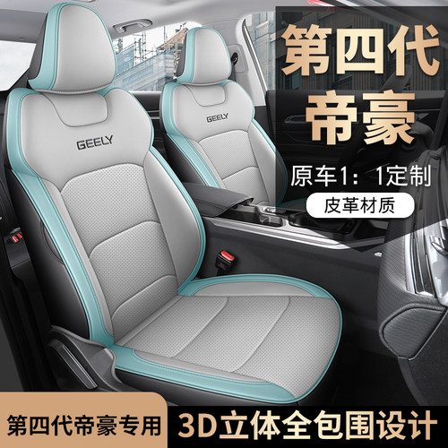 2023款2022新帝豪第四代/第4代专用汽车座套四季全包围坐垫座椅套