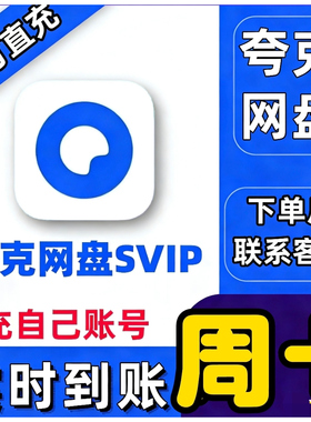 夸克会员七天夸克网盘SVIP月卡夸克一天会员夸克一天网盘1天