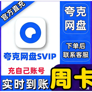 夸克会员七天夸克网盘SVIP月卡夸克一天会员夸克一天网盘1天