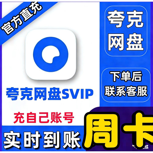 夸克会员七天夸克网盘SVIP月卡夸克一天会员夸克一天网盘1天