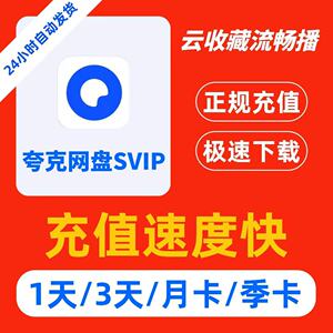 夸克会员Svip一天夸克网盘一天会员夸克一天会员夸克SVIP超级会员