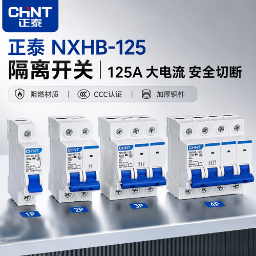 正泰NXHB隔离开关2P3P4P