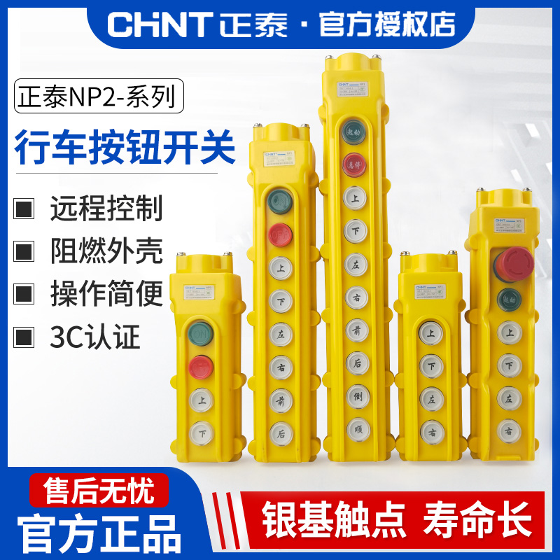 正泰电葫芦防尘防水行车控制开关