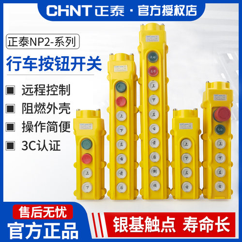 正泰电葫芦防尘防水行车控制开关