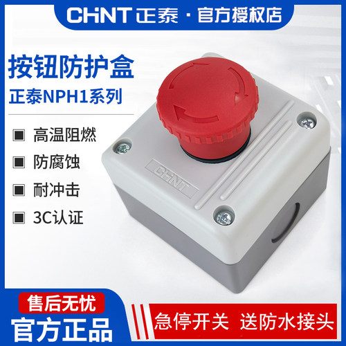 正泰阻燃防水防尘急停开关盒