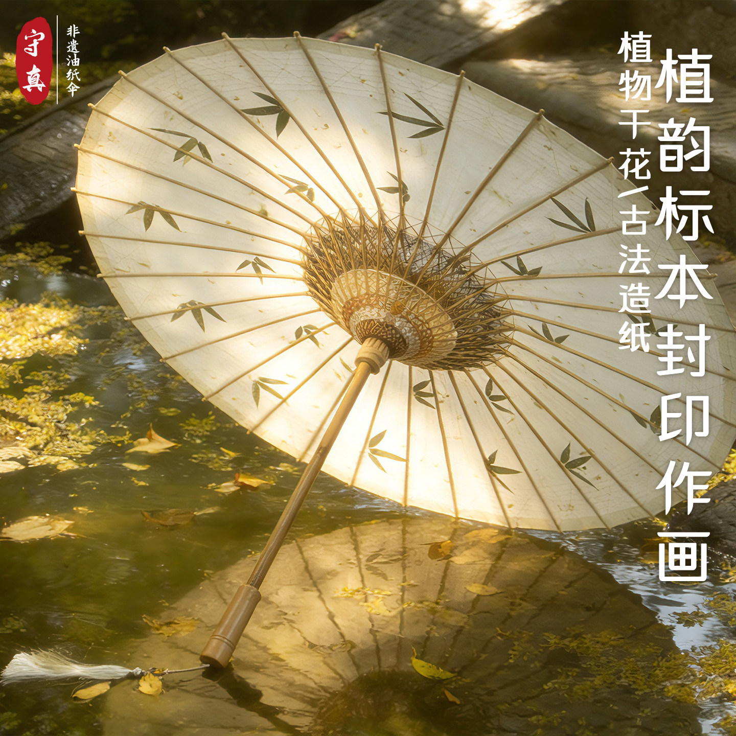 真竹叶标本伞 古法云龙纸中国风古典传统纯手工防雨遮阳防晒竹伞
