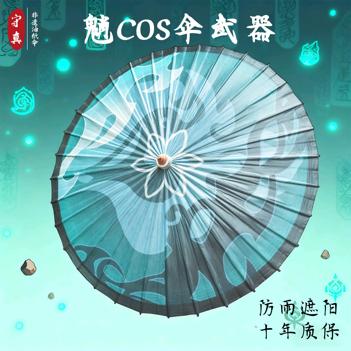 原神魈 游戏动漫cos伞 走秀表演非遗传统防雨防晒仿古中式油纸伞