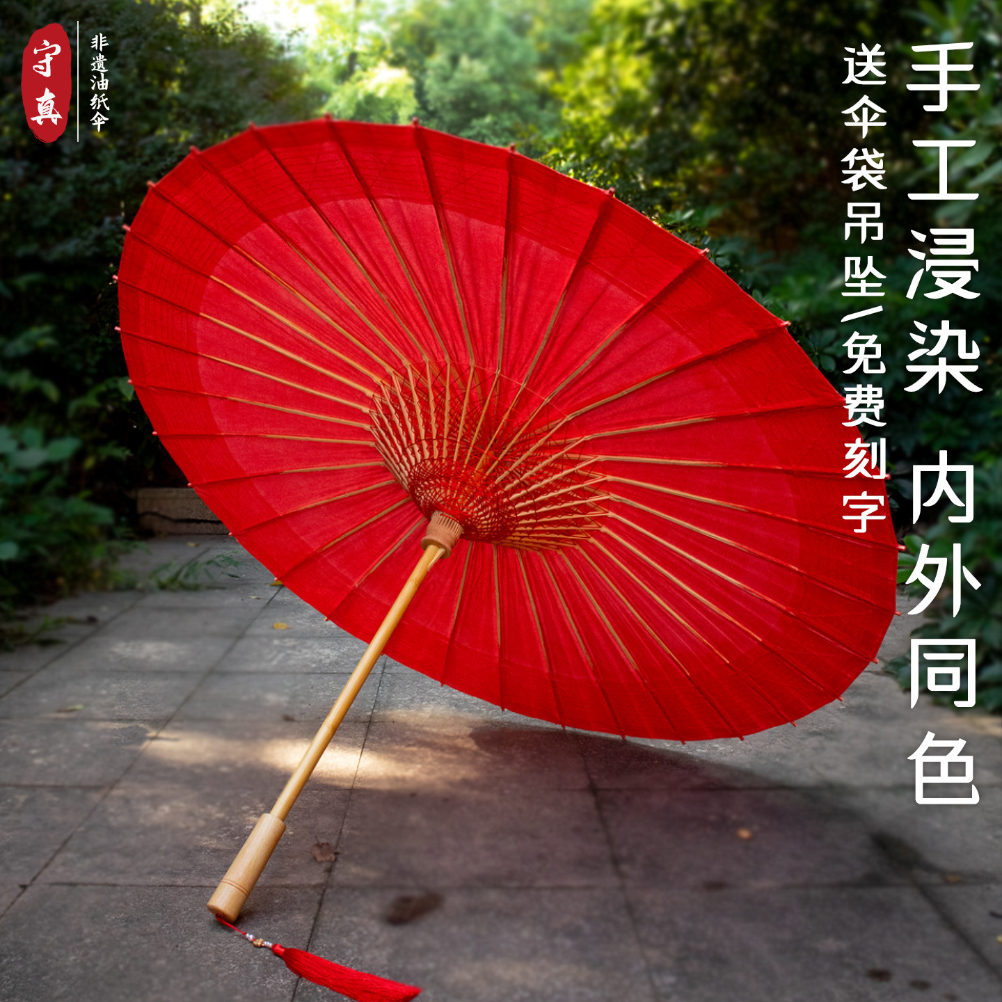 红色油纸伞 内外同色侵染非遗纯手工 婚伞新娘伞中式接亲婚礼雨伞