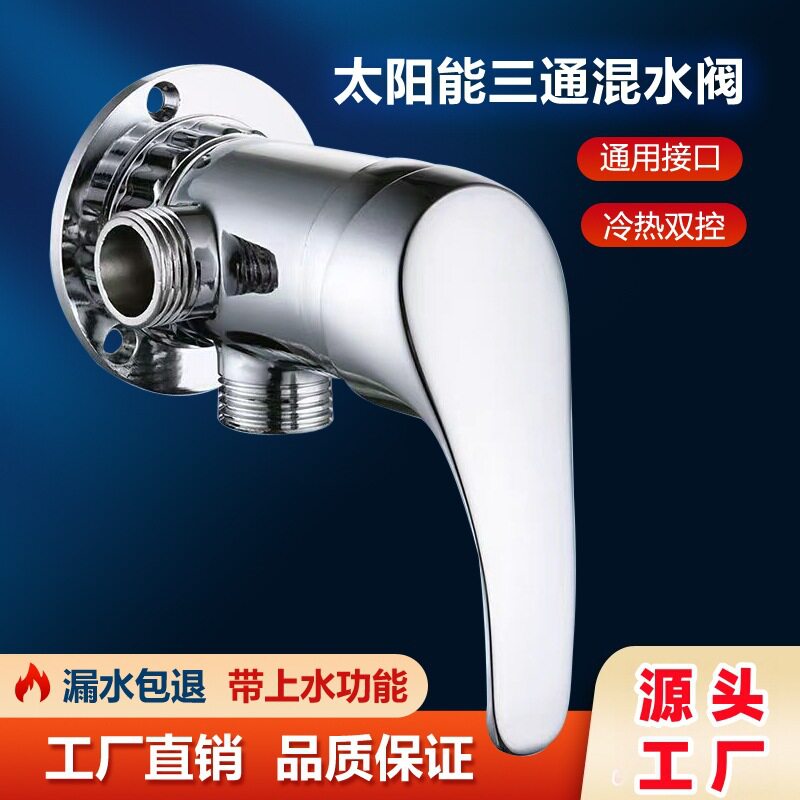 厂家直供太阳能热水器混水阀明装淋浴混合阀冷热开关带上水阀配件