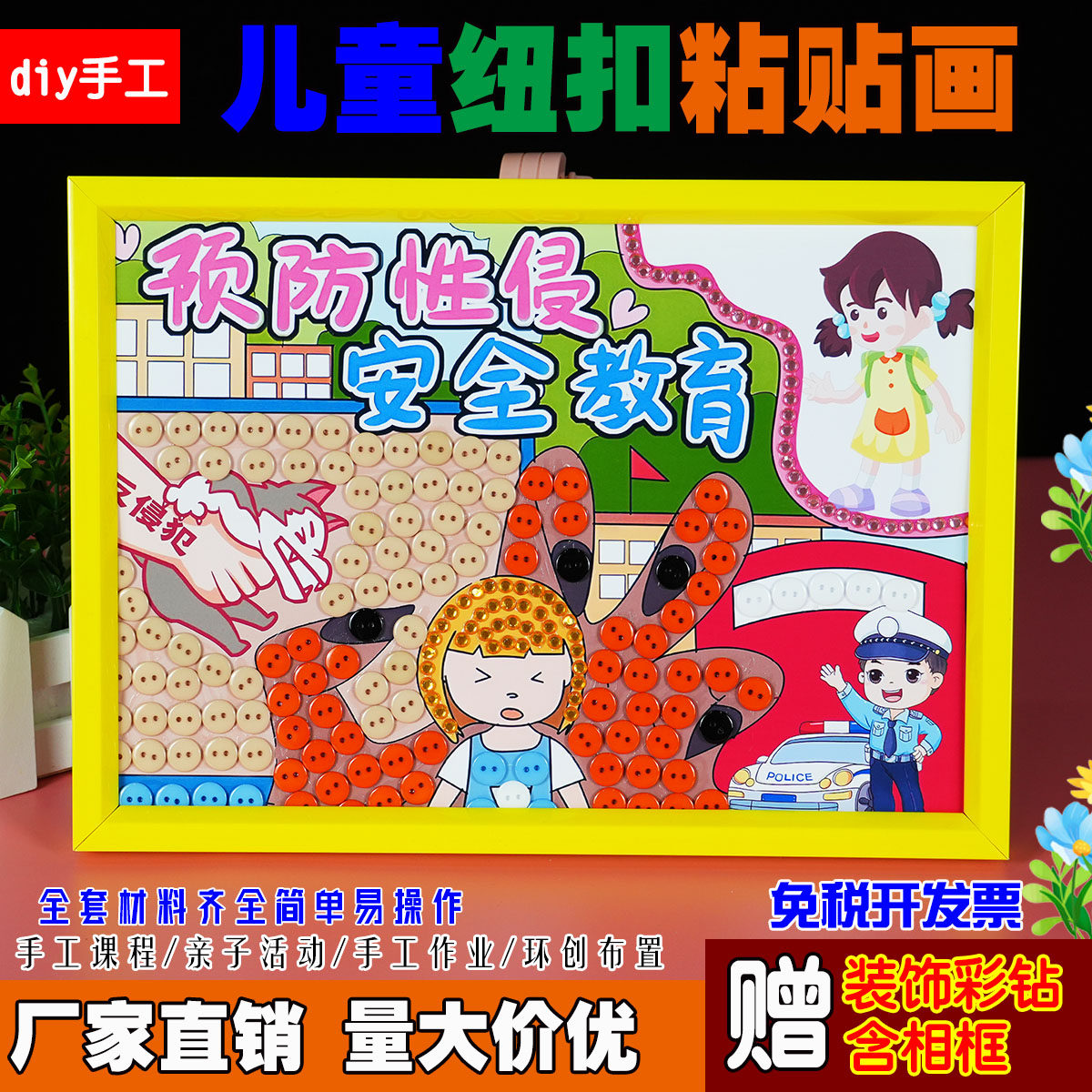 防性侵扫黄打非护苗行动禁毒网络危害儿童diy手工制作品纽扣贴画