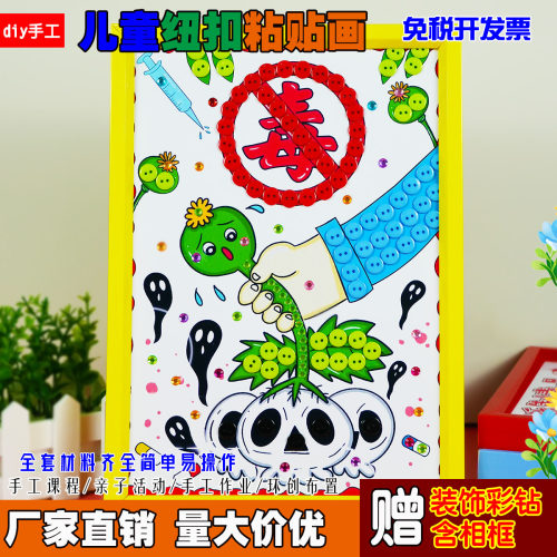 国际禁毒日儿童diy手工制作纽扣贴画社区学校禁毒活动宣传材料包