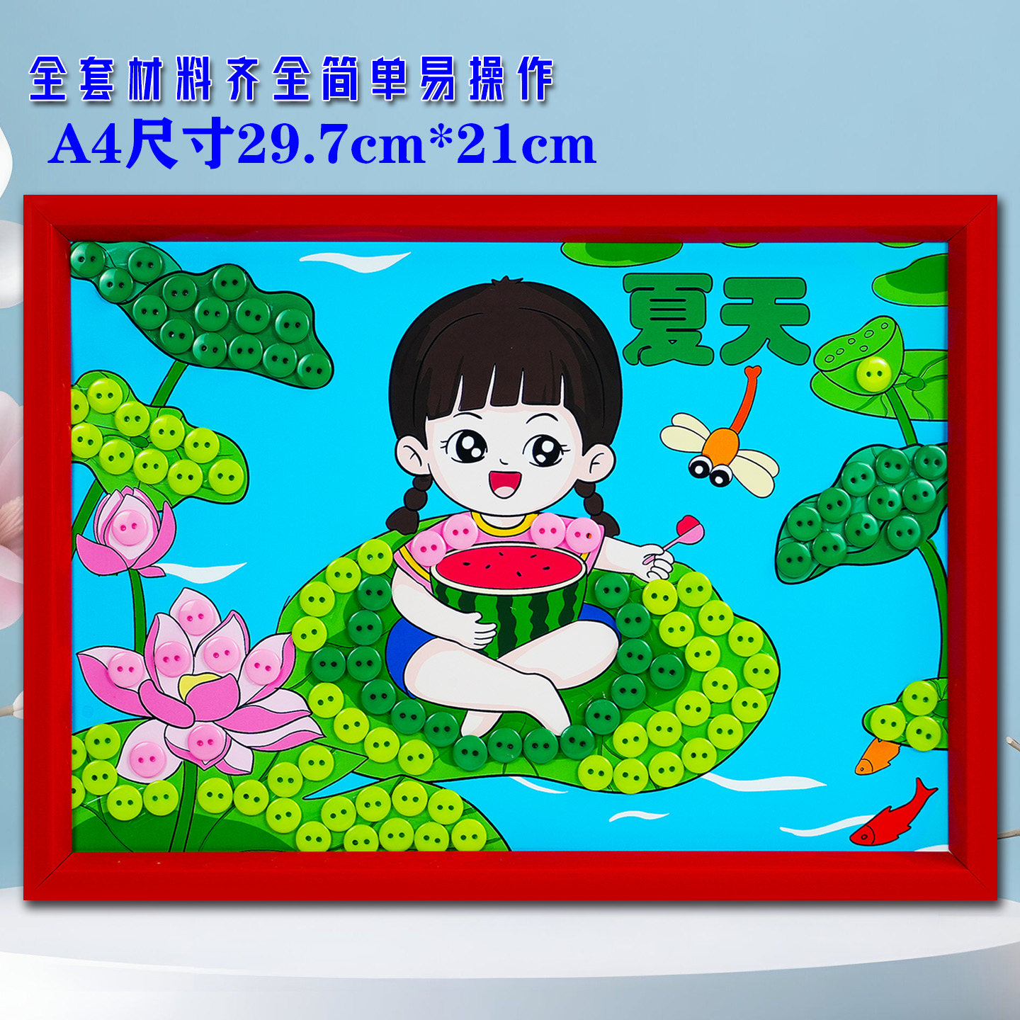 夏天大暑小暑儿童创意手工diy制作材料幼儿园小学生环创纽扣贴画