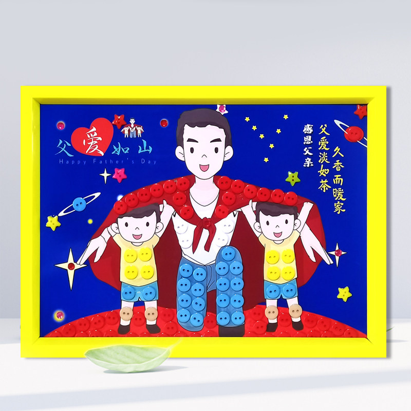 父亲节主题儿童纽扣贴画幼儿园小学生创意手工diy制作送爸爸礼物