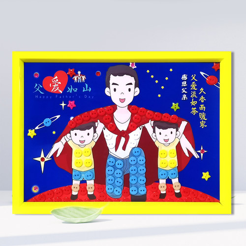 父亲节主题儿童纽扣贴画幼儿园小学生创意手工diy制作送爸爸礼物