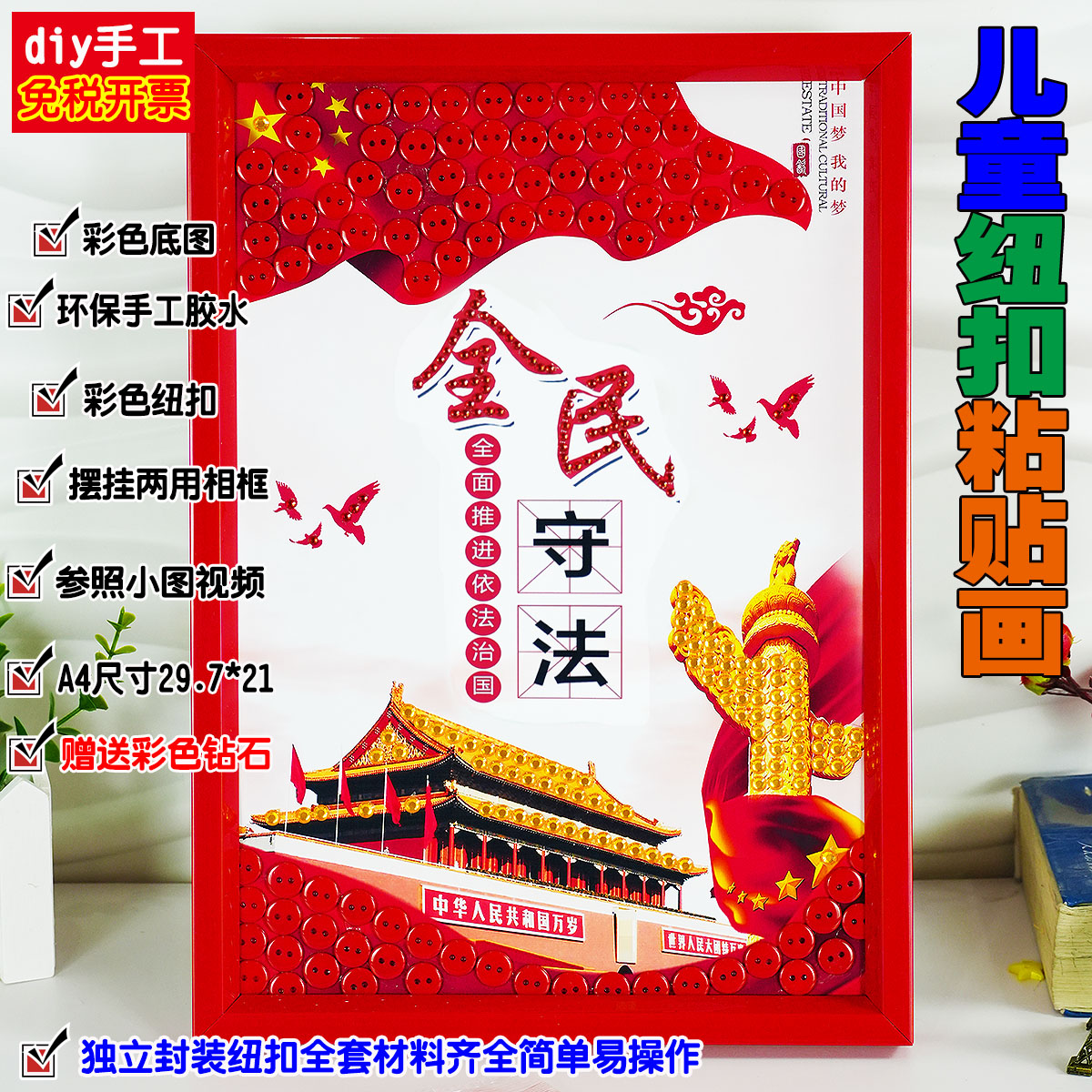 宪法日民法典diy手工制作纽扣贴画材料包学校社区宣传环创装饰画