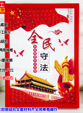 宪法日民法典diy手工制作纽扣贴画材料包学校社区宣传环创装饰画