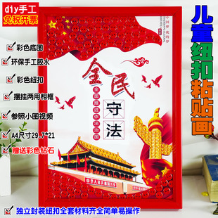 宪法日民法典diy手工制作纽扣贴画材料包学校社区宣传环创装饰画