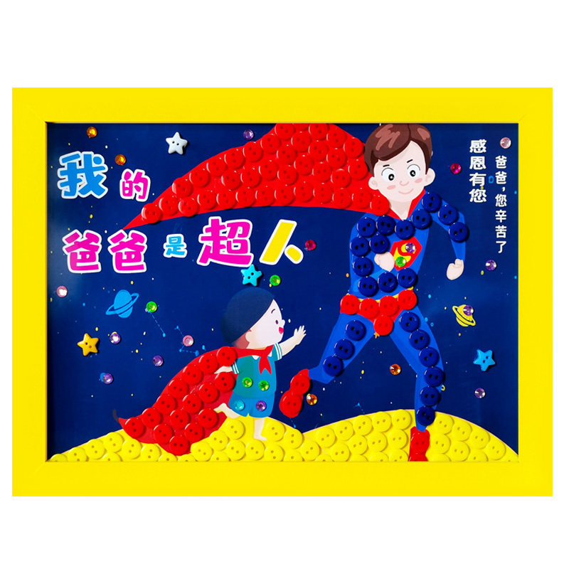 父亲节实用纽扣儿童材料包