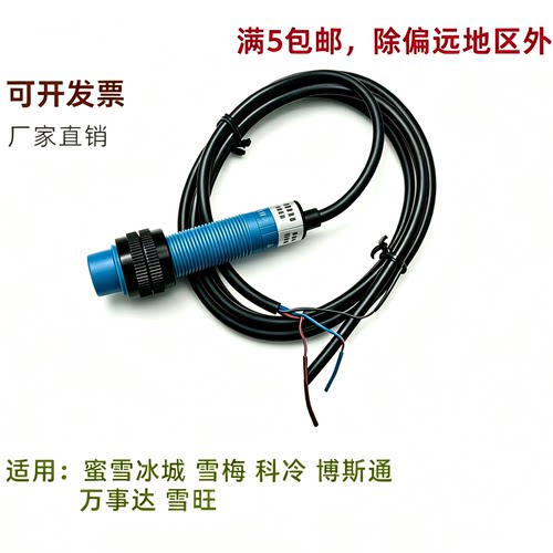彩虹冰淇淋机配件蜜城博斯通欣旺感应开关探头甜拉配套单支