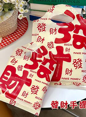 发财打包袋手提袋红色购物袋迷你塑料礼品袋小号内衣包装袋R176