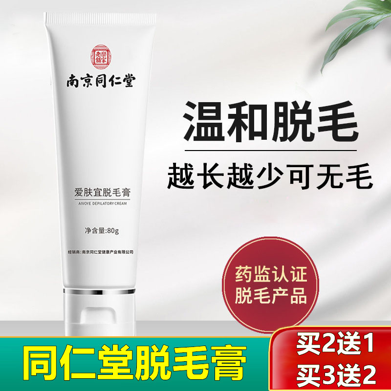 正品南京同仁堂私处脱毛膏女腋下唇部唇毛全身脸部