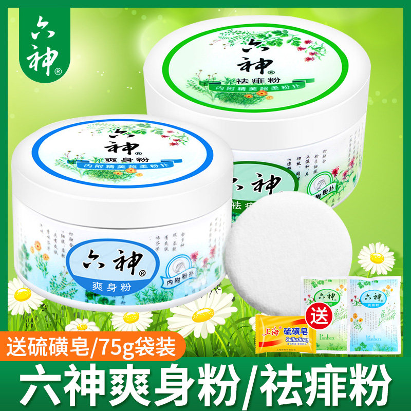 六神爽身粉150g盒成人婴儿粉扑通用清爽痱子粉袋装