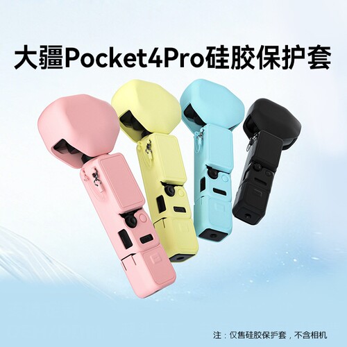 适用大疆Pocket4Pro保护壳