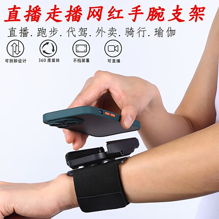网红直播走播腕部手机支架可旋转代驾户外跑步运动跳舞手腕手机架