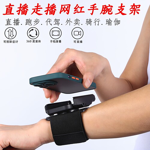 网红直播走播腕部可旋转手机支架