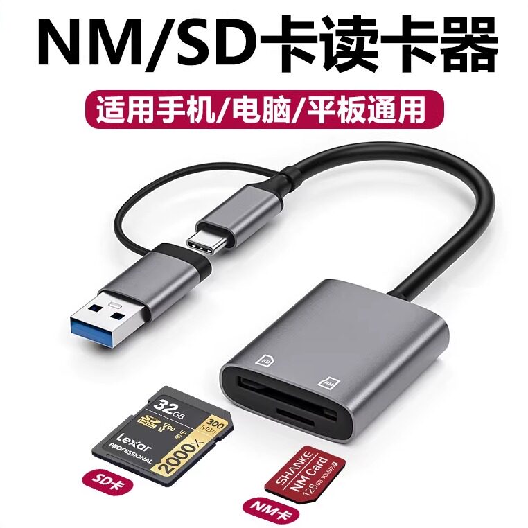 NM卡读卡器多功能合一佳能相机SD内储存卡高速适用苹果华为OPPO小米vivo安卓type c手机OTG转换器USB电脑通用