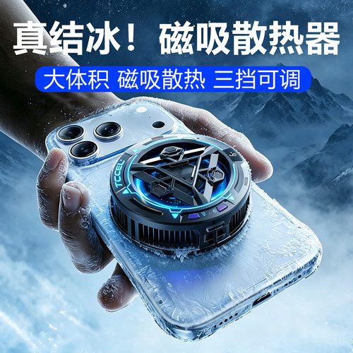 半导体制冷结冰手机平板散热器
