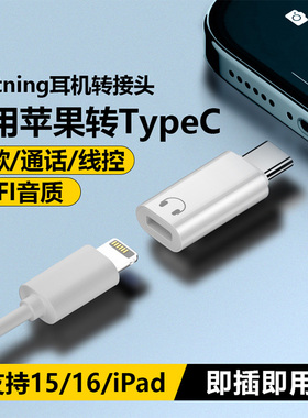 适用华为苹果iPhone17/16/15耳机转接头lighting转typec有线耳机转换头插平板ipadpro音频线转换器usbc转闪电