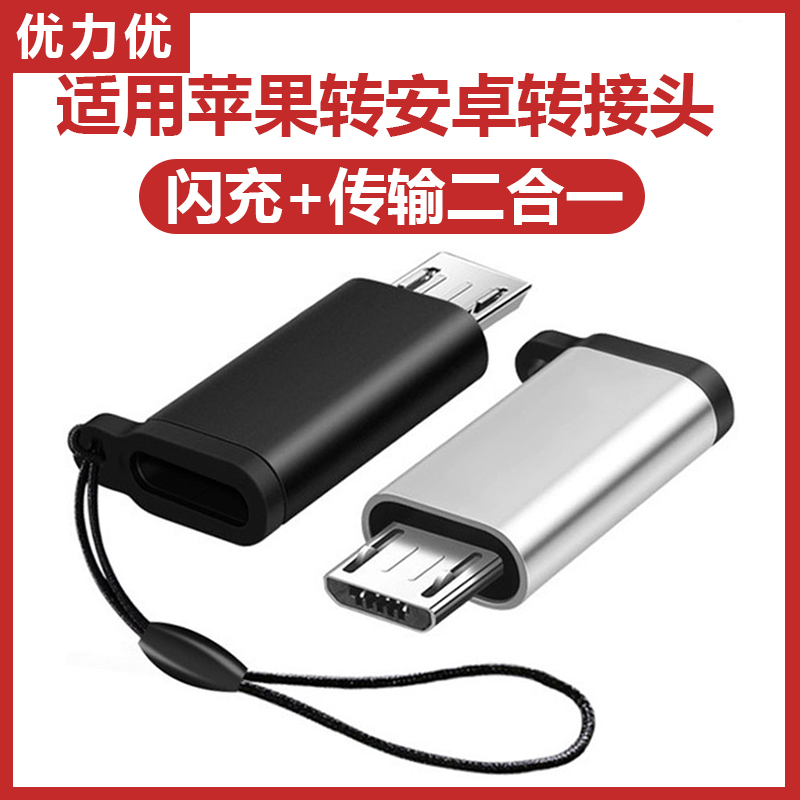 优力优手机充电器线转换器适用小米oppo华为荣耀vivo苹果转安卓转接头充电宝台灯蓝牙耳机小风扇usb口micro头