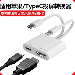适用苹果转HDMI手机type c同屏器lighting接口投屏电视机高清直播转换器ipad平板外接显示屏视频投影仪连接线