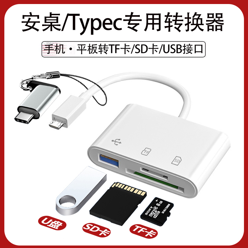多功能读卡器多合一相机SD卡TF内存卡连接u盘下载歌曲安卓typec转换头适用华为VIV小米OPPO荣耀手机OTG连接线