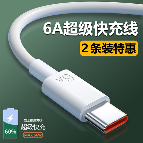 typec数据线6A快充手机充电器线
