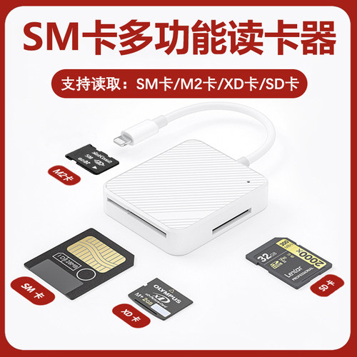 SM卡读卡器相机SD卡XD卡m2内存卡